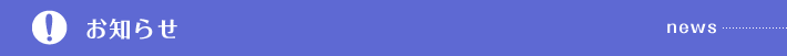 お知らせ