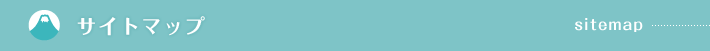 サイトマップ