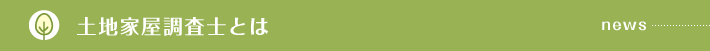 土地家屋調査士とは
